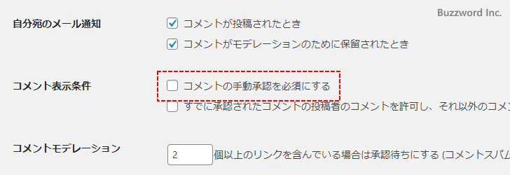 すべてのコメントで承認が必要となるように設定する(3)