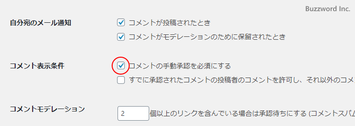 すべてのコメントで承認が必要となるように設定する(4)