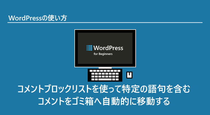 Wordpress コメントブロックリストを使って特定の語句を含むコメントをゴミ箱へ自動的に移動する