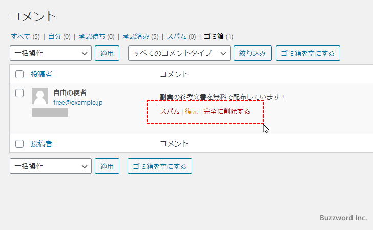 ゴミ箱に移動したコメントを確認する(9)