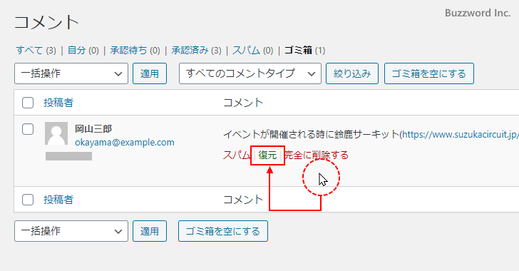 ゴミ箱からコメントを復元する(3)