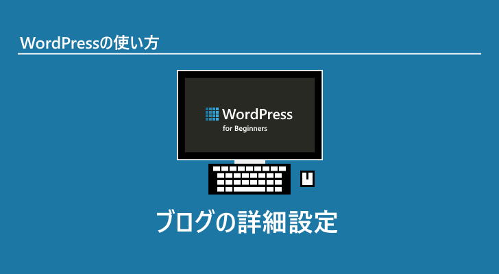 Wordpress ブログの詳細設定 Let Sプログラミング