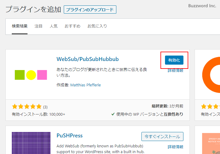 WebSub/PubSubHubbubプラグインの使い方(5)