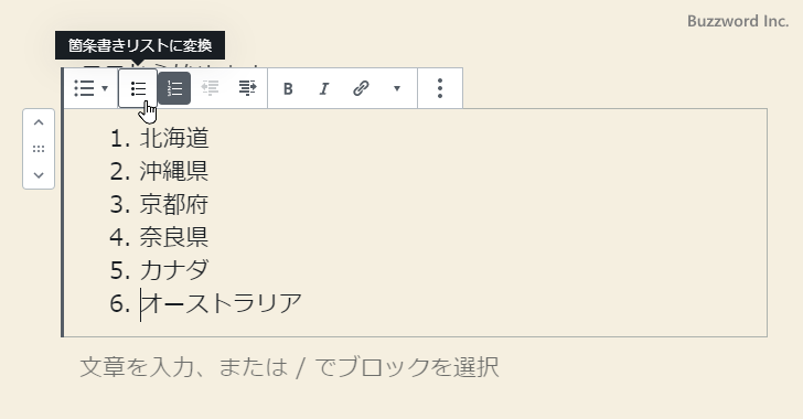 箇条書きリストと番号付きリストを選択する(4)