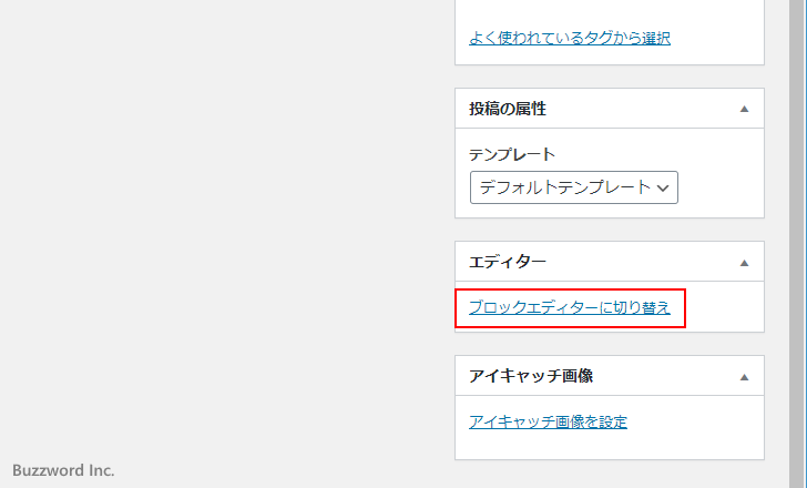 ブロックエディタと旧エディタを切り替えて使用する(7)