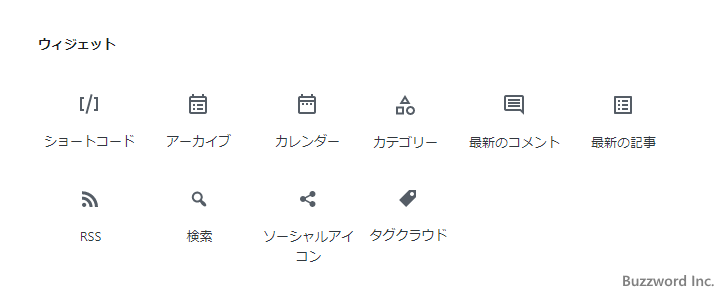 ウィジェットのブロック一覧(1)