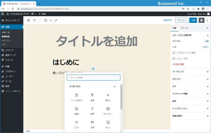 ブロック間にある「＋」アイコンをクリックする(2)