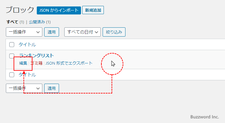 再利用ブロックの一覧画面から編集する(5)