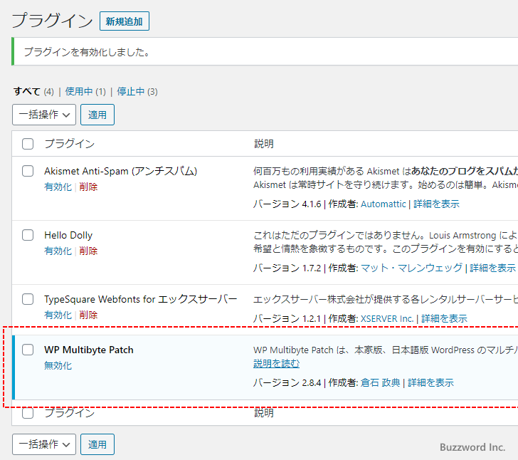 WP Multibyte Patchプラグインの有効化(4)