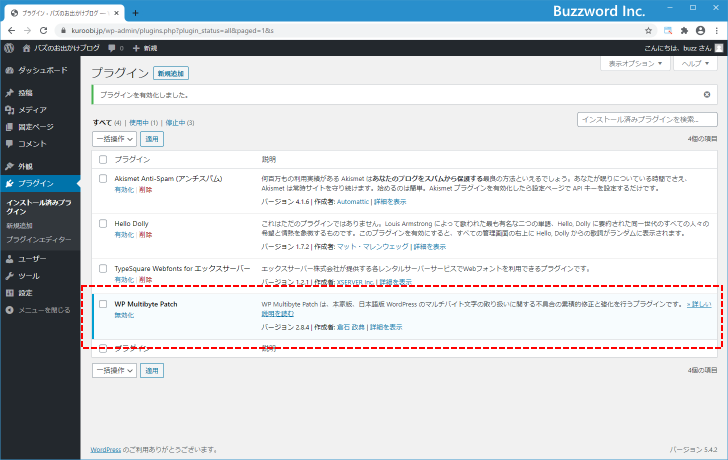 WP Multibyte Patchプラグインの有効化(2)