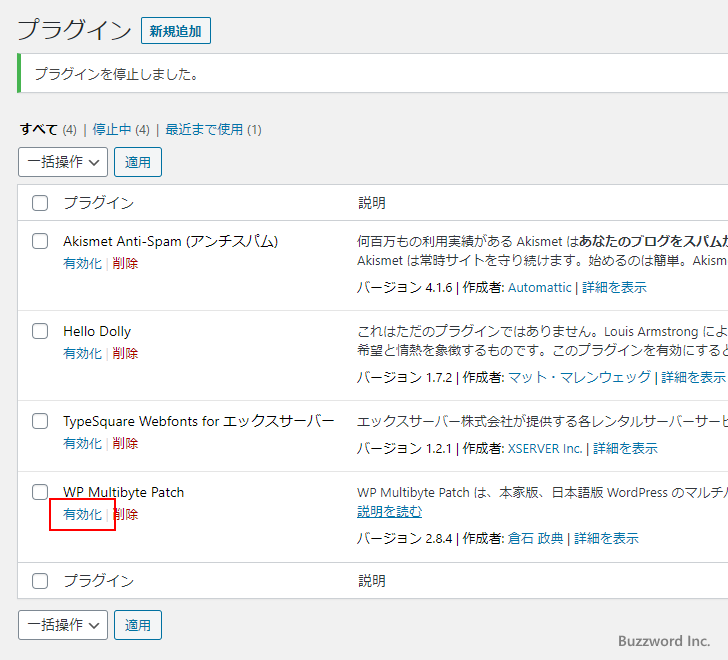 WP Multibyte Patchプラグインの有効化(3)