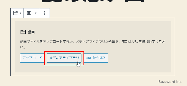 メディアライブラリから動画を記事に追加する(5)