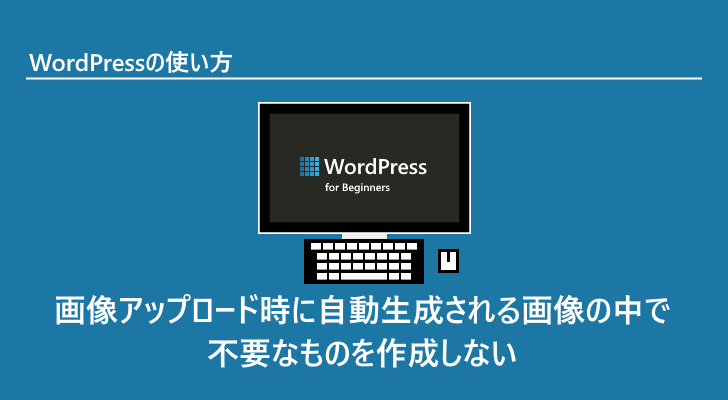 画像アップロード時に自動生成される画像の中で不要なものを作成しない