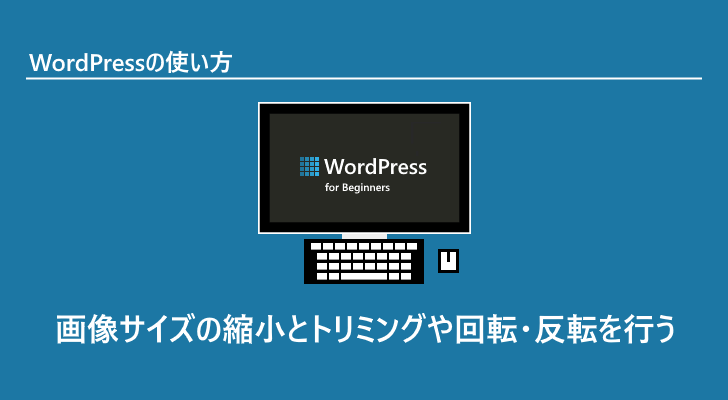 Wordpress 画像サイズの縮小とトリミングや回転 反転を行う