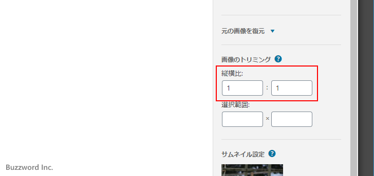 幅と高さの比率を固定してトリミングする(2)