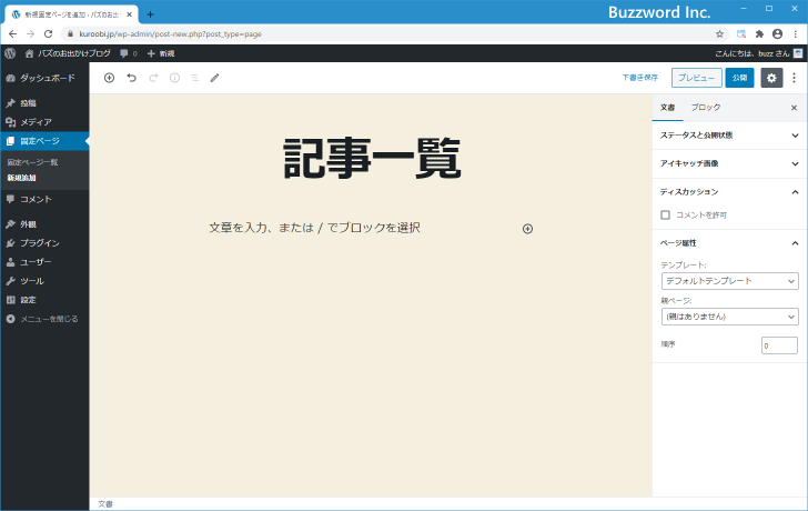 固定ページをブログの先頭に固定表示する(2)