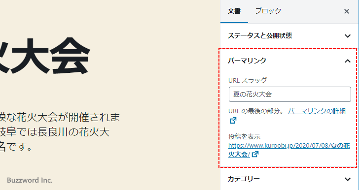 既存の記事でスラッグを編集する(4)