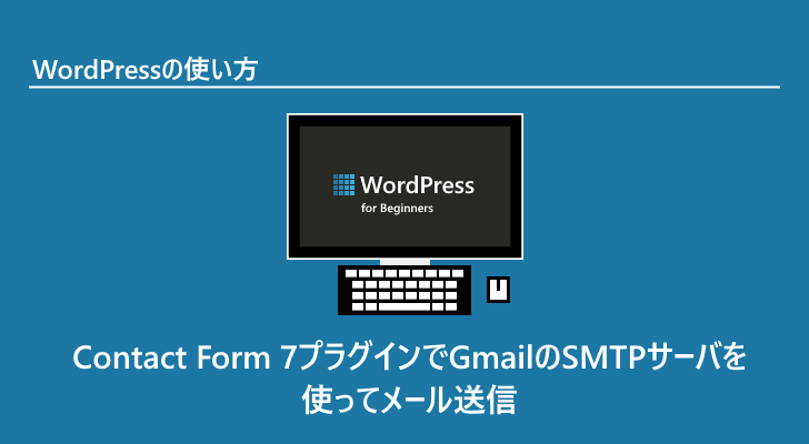 Wordpressプラグイン Contact Form 7プラグインでgmailのsmtpサーバを使ってメール送信