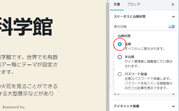 非公開の記事を公開に変更する(4)