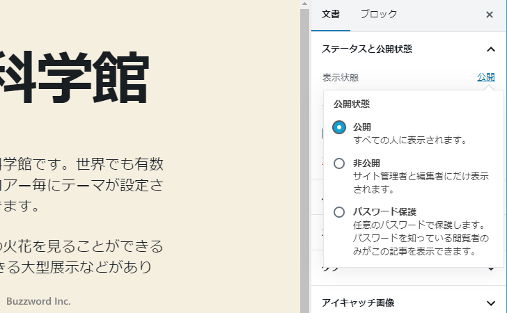 記事の公開/非公開を設定する(5)