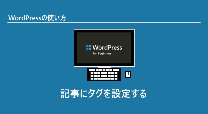 Wordpress 記事にタグを設定する