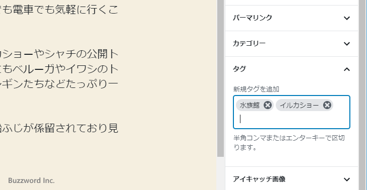 投稿済みの記事のタグを設定する(7)