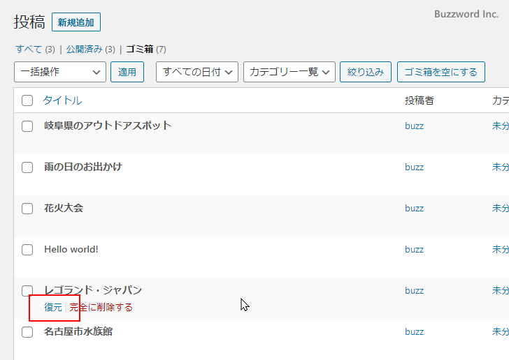 ゴミ箱から記事を復元する(2)