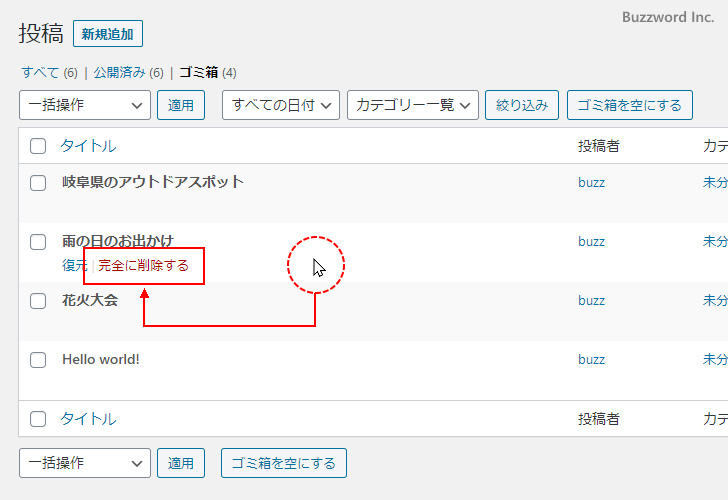 ゴミ箱から記事を完全削除する(1)