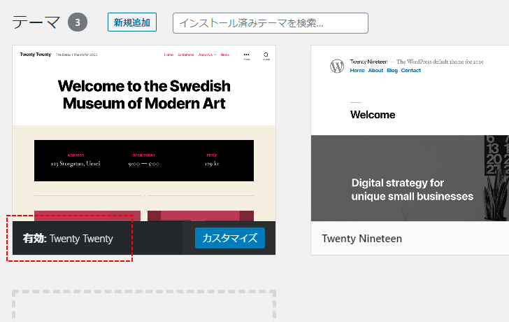 インストール済のテーマを確認する(3)
