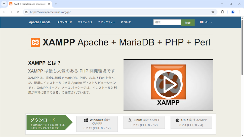 XAMPPをダウンロードする(1)