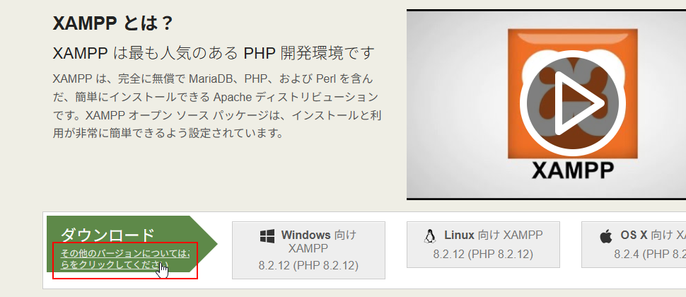 XAMPPをダウンロードする(2)
