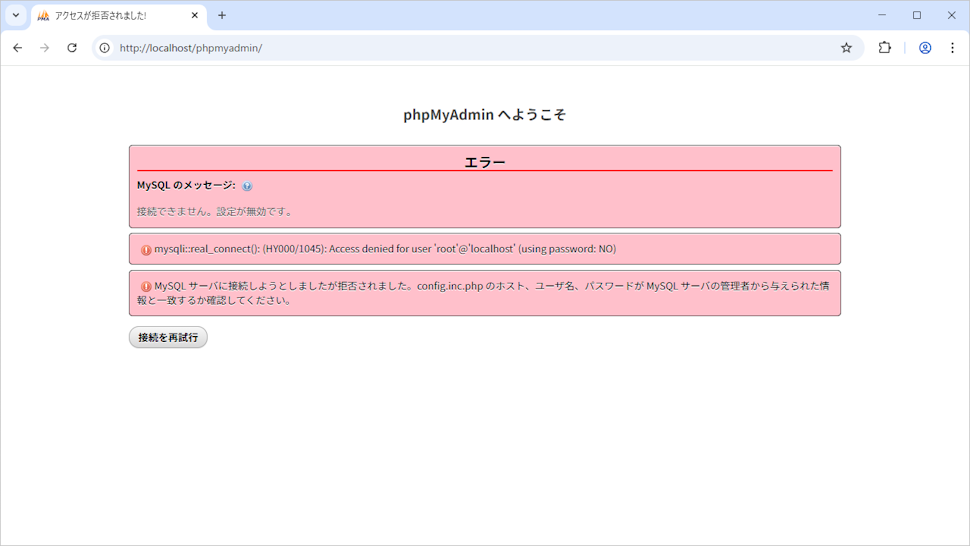 rootアカウントのパスワード設定後にphpMyAdminへアクセスする(2)