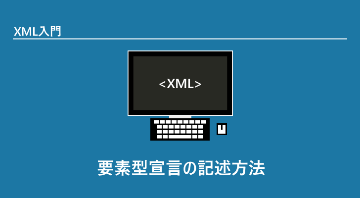 要素宣言