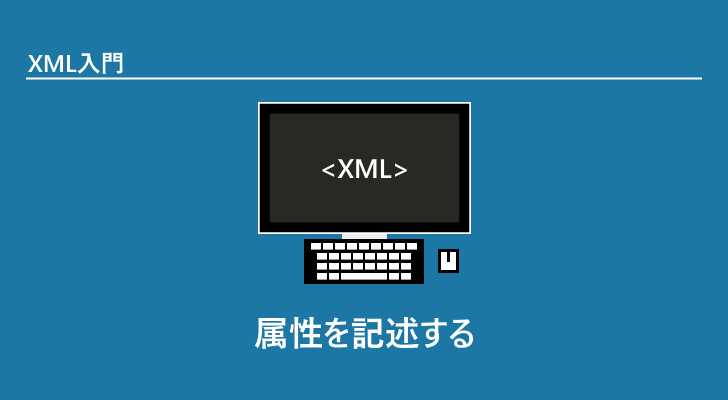 属性を記述する Xml入門